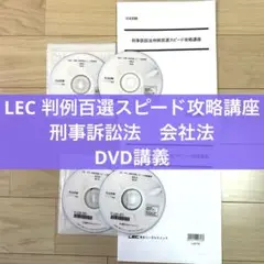 判例百選スピード攻略講座DVD 刑事訴訟法　会社法　武山茂樹　判例百選　有斐閣 2025年最新】判例百選スピード攻略講座の人気アイテム - メルカリ