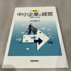中小企業と経営 基礎の基礎