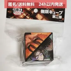【新品未開封】 劇場版 鬼滅の刃 無限城編　無限キューブ　第二弾