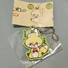 化けギツネのちくわ ラバーマスコット　ガチャ