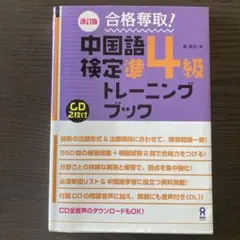 合格奪取!中国語検定準4級トレーニングブック
