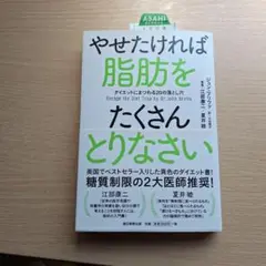 やせたければ脂肪をたくさんとりなさい : ダイエットにまつわる20の落とし穴