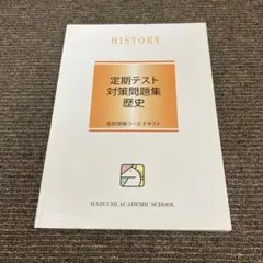 馬渕　定期テスト対策問題集 歴史
