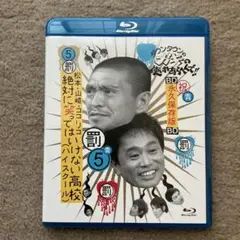 ダウンタウンのガキの使いやあらへんで!!～ブルーレイシリーズ(5)～松本・山崎…