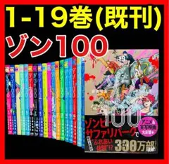 2025年最新】ゾン100全巻セットの人気アイテム - メルカリ