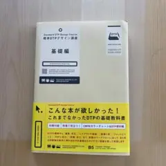 標準DTPデザイン講座基礎編