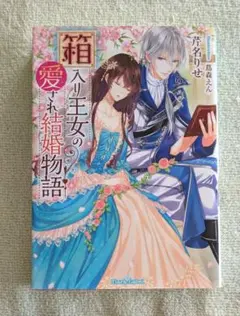 箱入り王女の愛され結婚物語