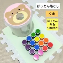 ぽっとん落とし　くま　単色　知育玩具　保育園　幼稚園　ペットボトルキャップ