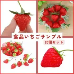 いちご 食品 サンプル 20個 フェイク ディスプレイ ハンドメイド 模型 装飾