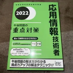 2022 応用情報技術者 午後問題の重点対策