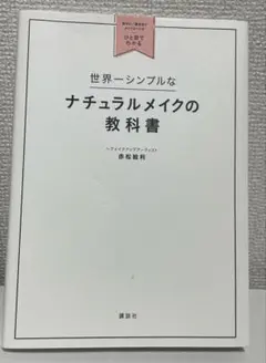 世界一シンプルなナチュラルメイクの教科書