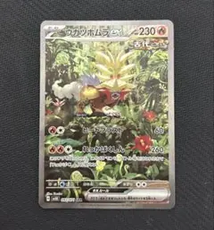 ウガツホムラex sar