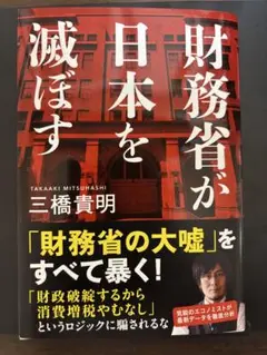 財務省が日本を滅ぼす 三橋貴明著