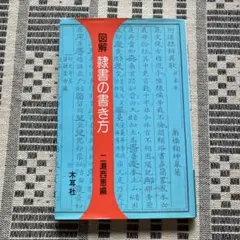 図解 隷書の書き方 二瀬西恵編 木耳社