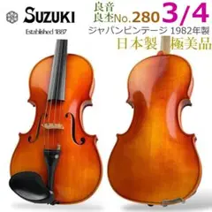 【弦新品】スズキ バイオリン No.280 3/4 1988年製 SUZUKI 2025年最新】Suzuki 鈴木バイオリン 280 3/4の人気アイテム