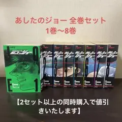 HGT版 あしたのジョー 全巻 1巻〜8巻 完結 セット