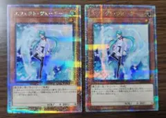 遊戯王　エフェクト・ヴェーラー　25thレア　クオシク　2枚セット