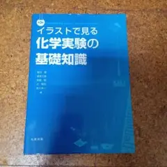 イラストで見る化学実験の基礎知識