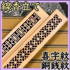 【2個セット】銅銭 喜字 線香立て 香炉 お香 蓋付き 横置き 浄化 瞑想