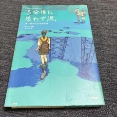 5分後に思わず涙。