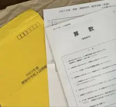 開智中学　算数特待　過去問 令和5年度　2023年度　解答用紙、解答付き
