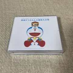 映画ドラえもん主題歌大全集