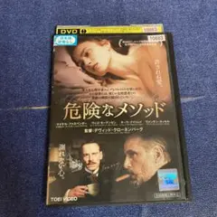 危険なメソッド　 DVD
