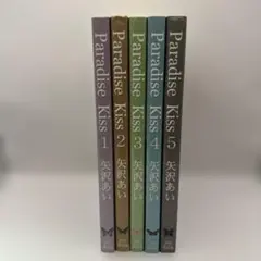 Paradise Kiss 全5巻セット　矢沢あい　祥伝社　レトロコミック