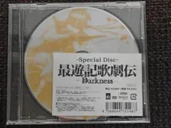 最遊記歌劇伝 Darkness SPECIAL DISC