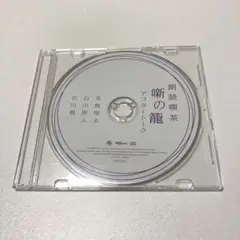 朗読喫茶　噺の籠　アフタートークCD