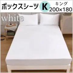 ボックスシーツ　キング　ホワイト　200×180cm　オールシーズン　無地