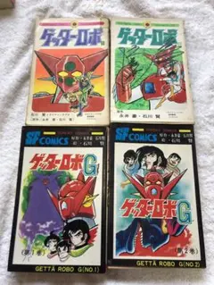ゲッターロボ　コミックス版　石川賢著