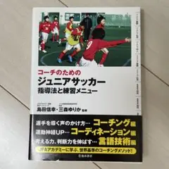 新品 コーチのためのジュニアサッカー指導法と練習メニュー