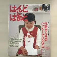 はんど&はあと2005年12月号【9/30まで他の号とのまとめ売り値引きします】