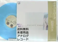 [未使用品 アナログレコード LP 復刻盤]　松原みき　ポケットパーク