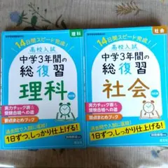 中学3年間の総復習 理科・社会