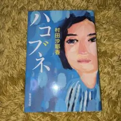 ハコブネ 本 村田沙耶香