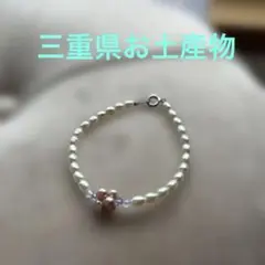 パールブレスレット　三重県　お土産　真珠　淡水パール