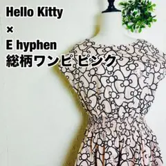 E hyphen × Hello Kitty ピンク 総柄 綿 100%