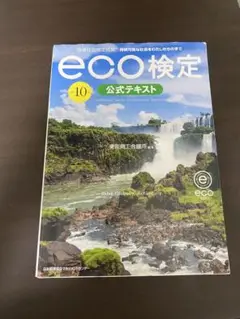 改訂10版 環境社会検定試験®eco検定公式テキスト