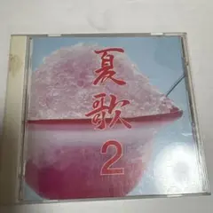 夏歌 2 CD
