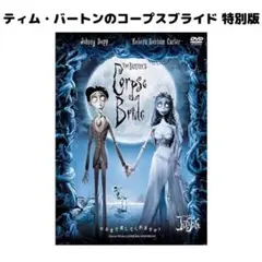 ティム・バートンのコープスブライド 特別版 DVD ジョニー・デップ