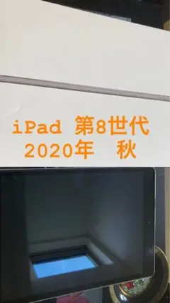 お買い得iPad第8世代 10.2インチ Wi-Fiモデル 32GB 本体のみ