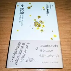 小説論 　金井美恵子　読まれなくなった小説のために　初版　状態良好
