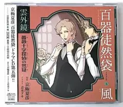ドラマCD　京極夏彦　百器徒然袋全巻セット Amazon.co.jp: 京極夏彦 百器徒然袋 ドラマCD全巻＋特典CD