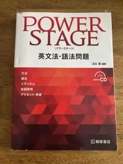POWER STAGE 英文法・語法問題 桐原書店 CDなし