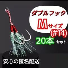 アシストフックW 20本セット #14 メタルジグ ジギング ルアー ショアジギ