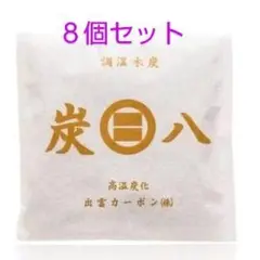 炭八出雲カーボン小袋８個セット