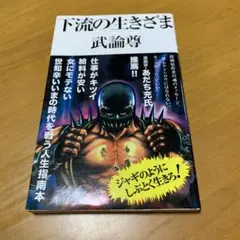 下流の生きざま　　m86
