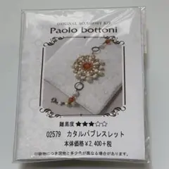 Paolo bottoni パオロ・ボトーニ カタルパブレスレット
